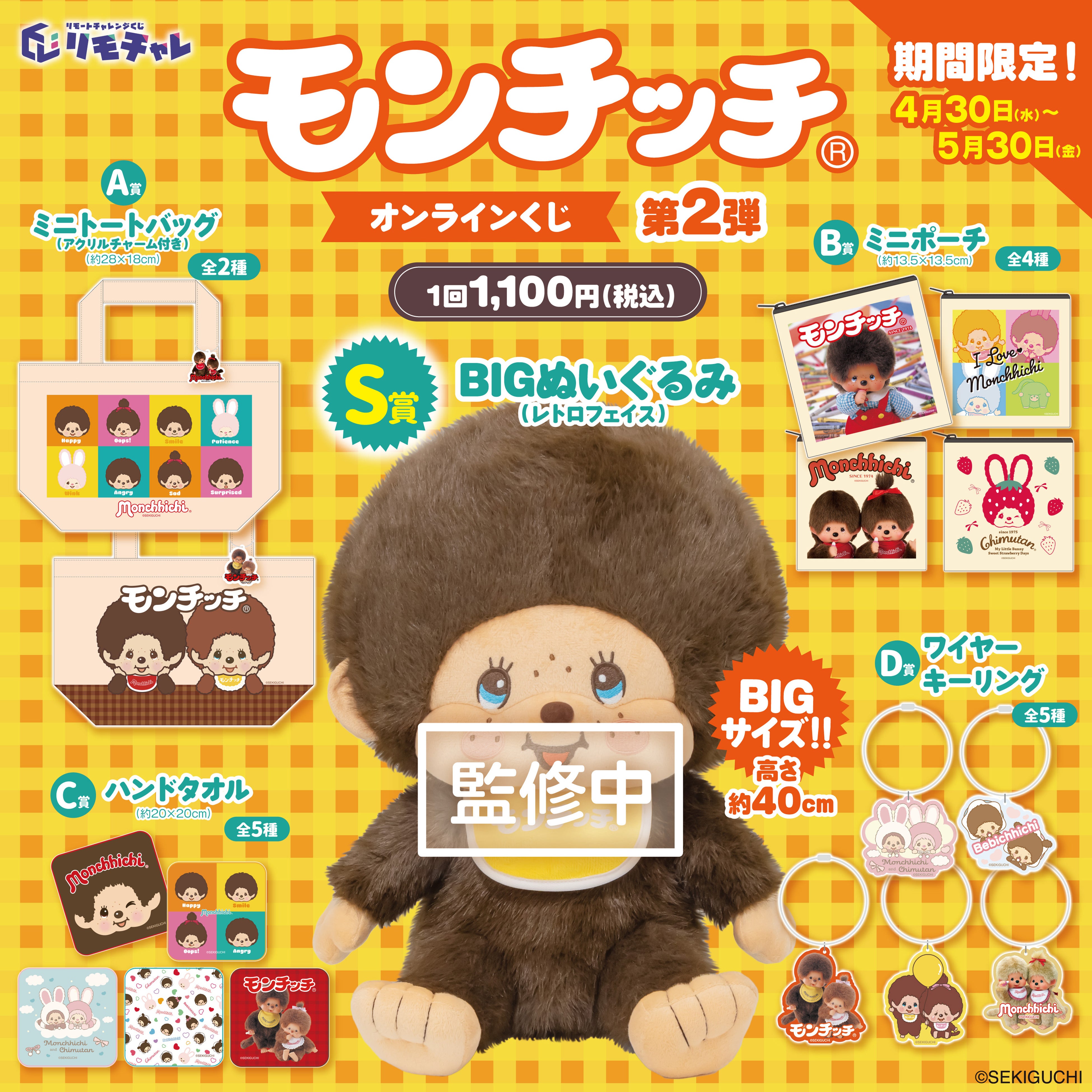 レトロな青い瞳の『モンチッチ』BIGぬいぐるみが登場！ 豪華景品が