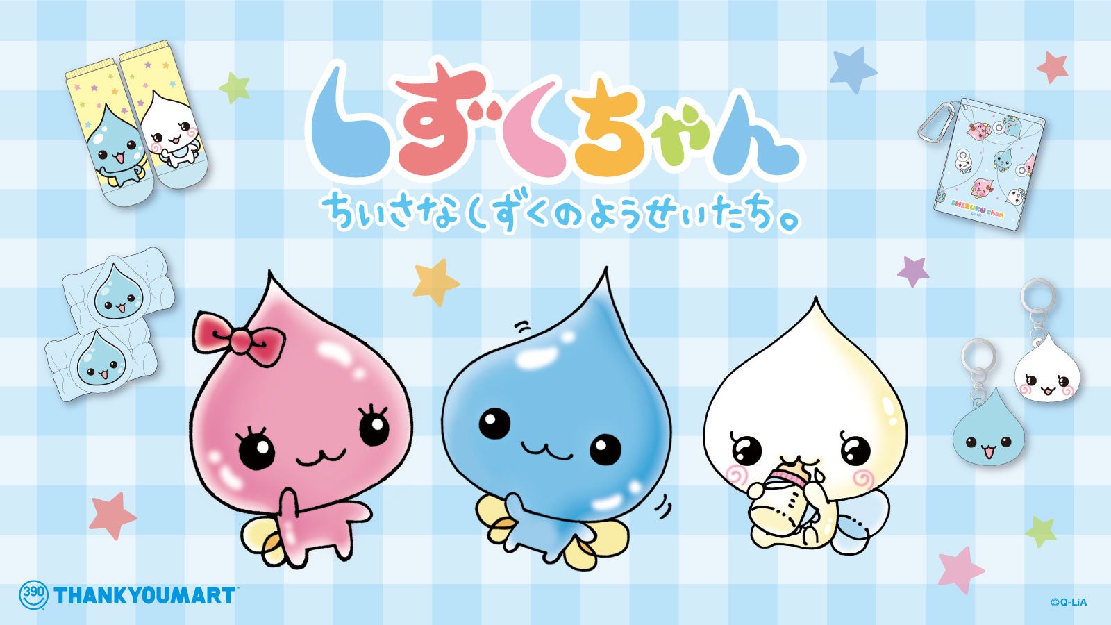 2000年代に一世を風靡した「しずくちゃん」のサンキューマート限定
