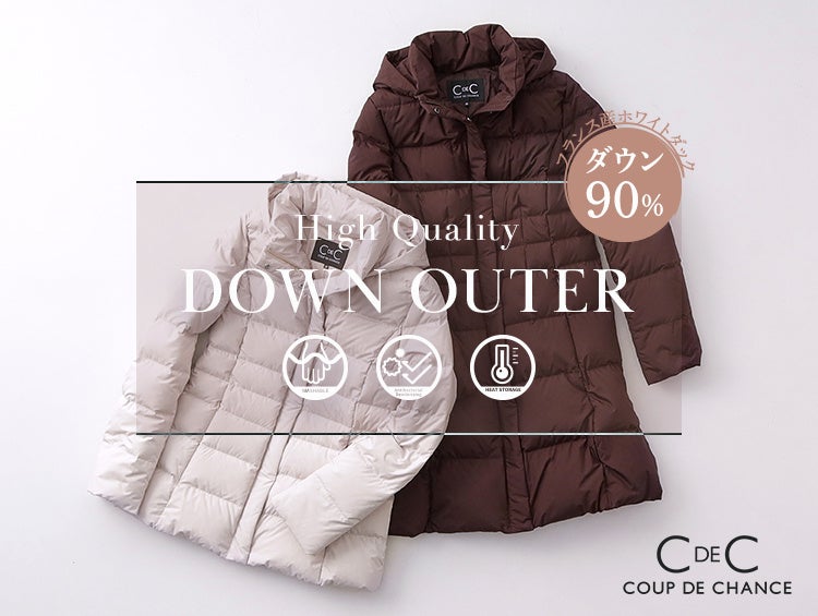 COUP DE CHANCE】機能性に優れた“美”ダウンコートをご紹介！11月14日