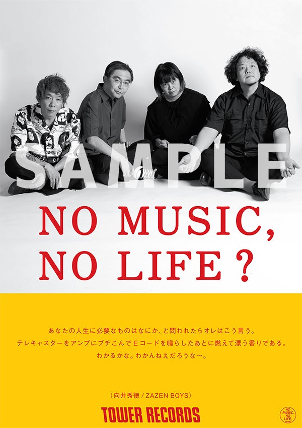 タワーレコード「NO MUSIC, NO LIFE.」ポスター意見広告シリーズに