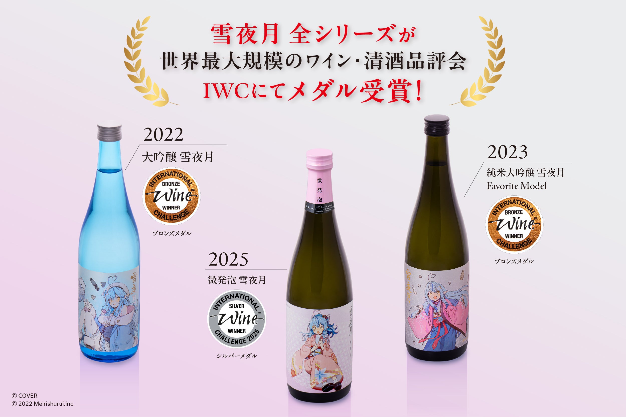 雪花ラミィ」と「明利酒類」 が生み出した「微発泡 雪夜月」がIWC2025