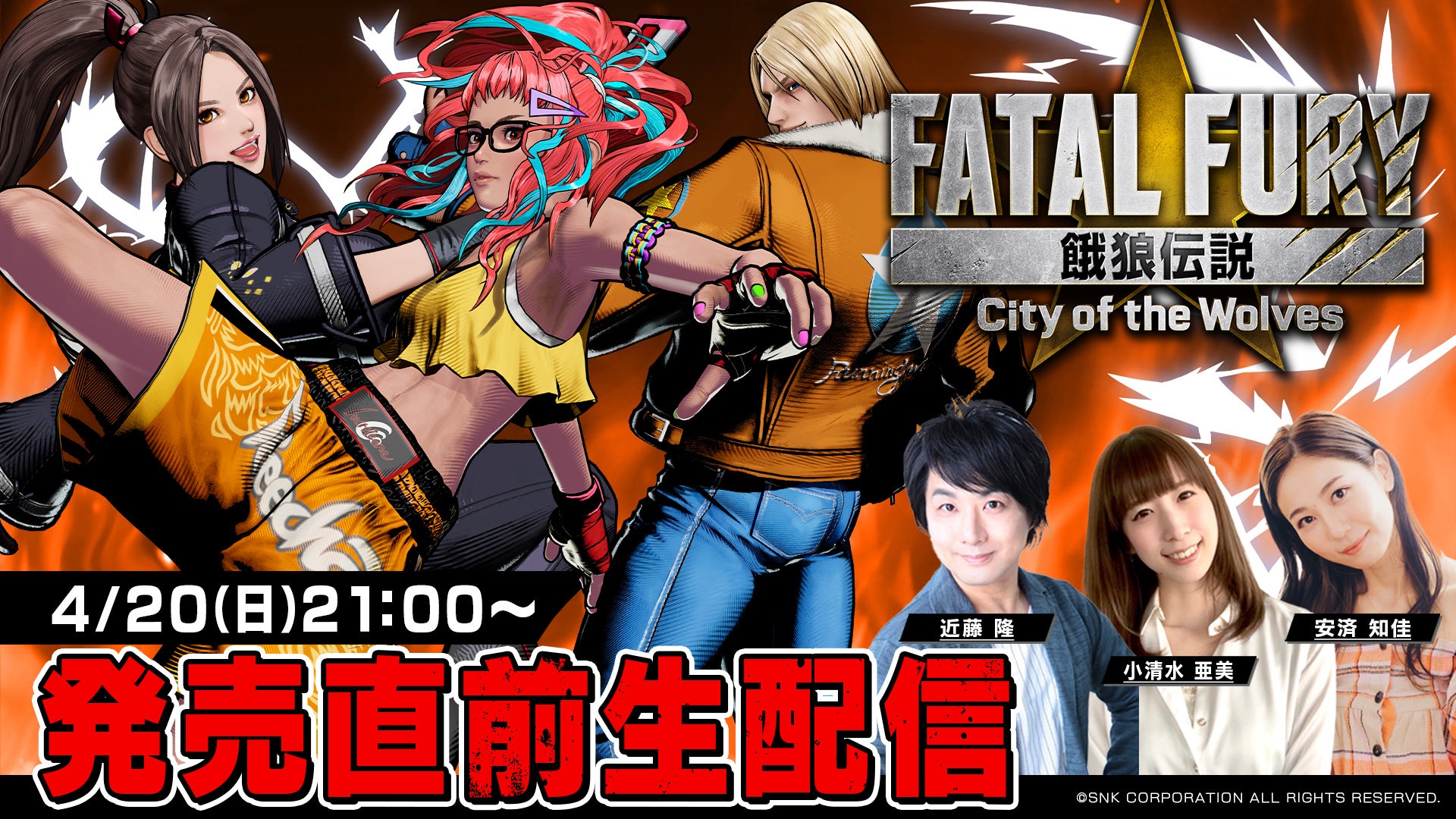 餓狼伝説 City of the Wolves 発売直前生放送」が4月20日（日）に配信