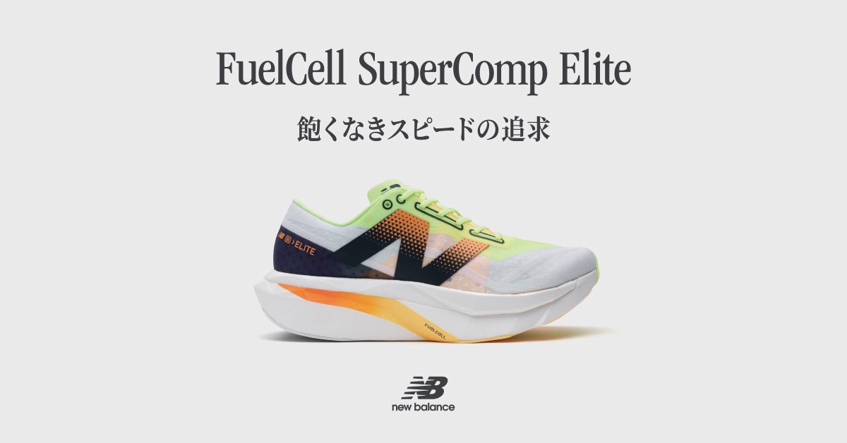 ニューバランス 飽くなきスピードの追求「FuelCell SuperComp Elite