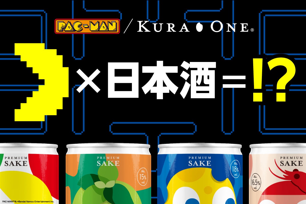 ゲームで人気の「パックマン」と小容量日本酒アルミ缶「KURA ONE®」が