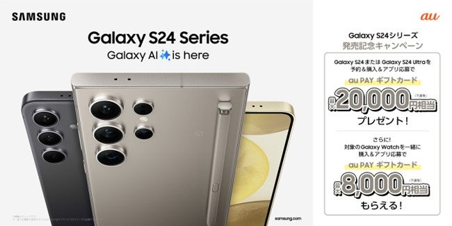 au「Galaxy S24」「Galaxy S24 Ultra」 2024年4月11日(木)国内発売決定