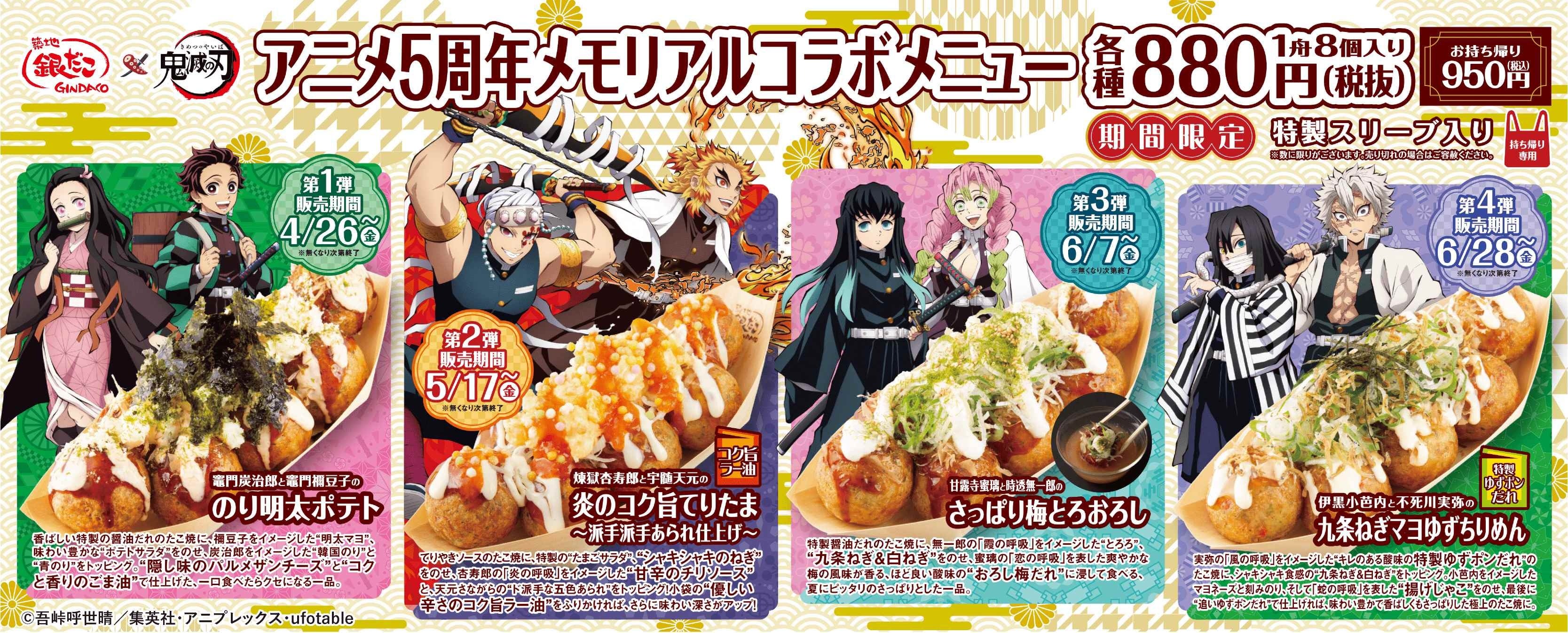 旨さ高まる！集え！銀だこへ！！アニメ 「鬼滅の刃」 との