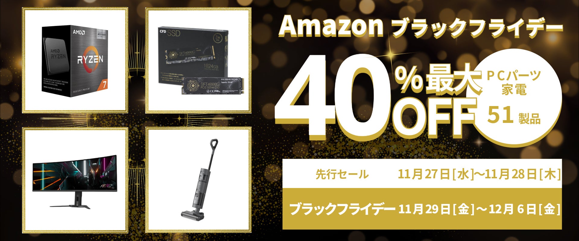 Amazon ブラックフライデー】PCパーツやゲーミングモニター、水