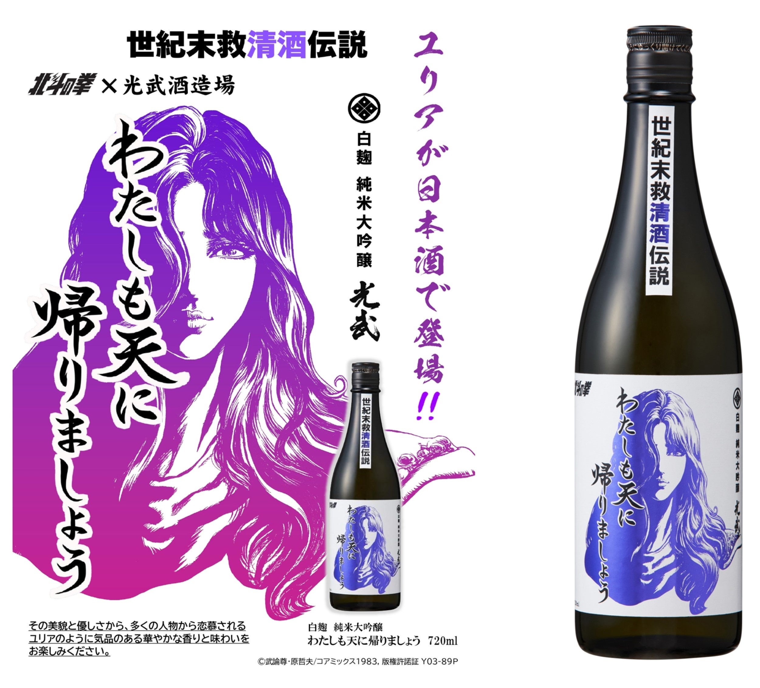 北斗の拳×光武酒造場 清酒」第二弾は、ファン待望のユリアが数量限定で