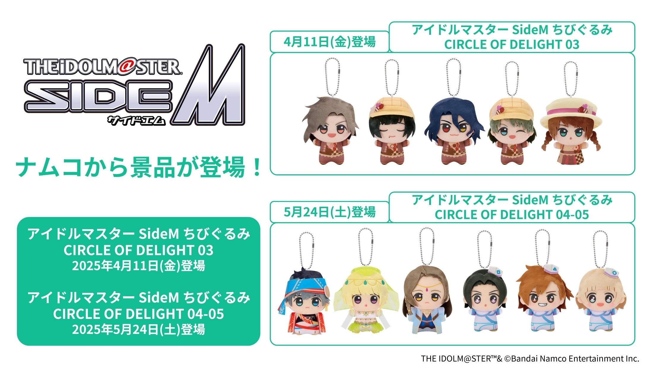アイドルマスター SideM』ぬいぐるみ景品を4月11日(金)より「ナムコ