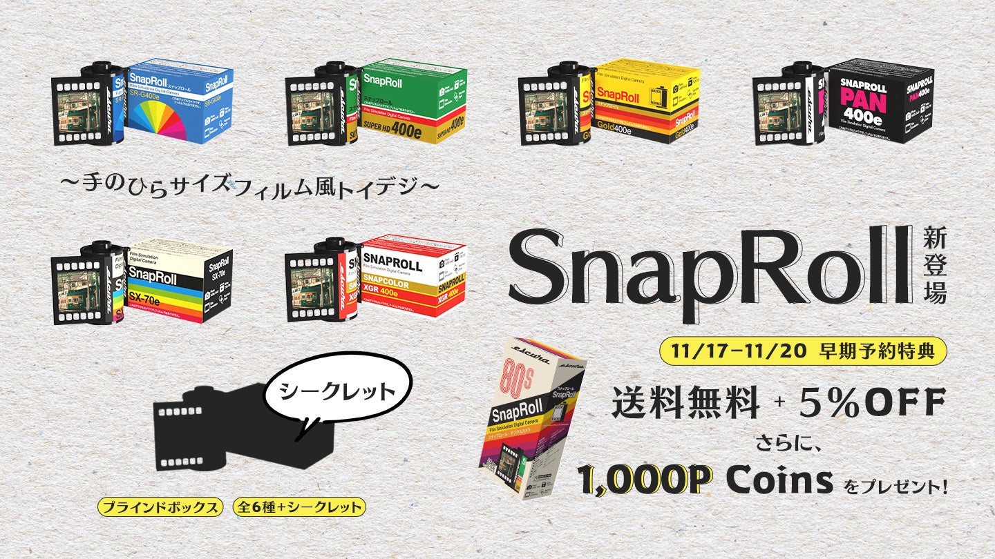 ブラインドボックス仕様のカメラ！？フィルム風トイデジ「SnapRoll」新