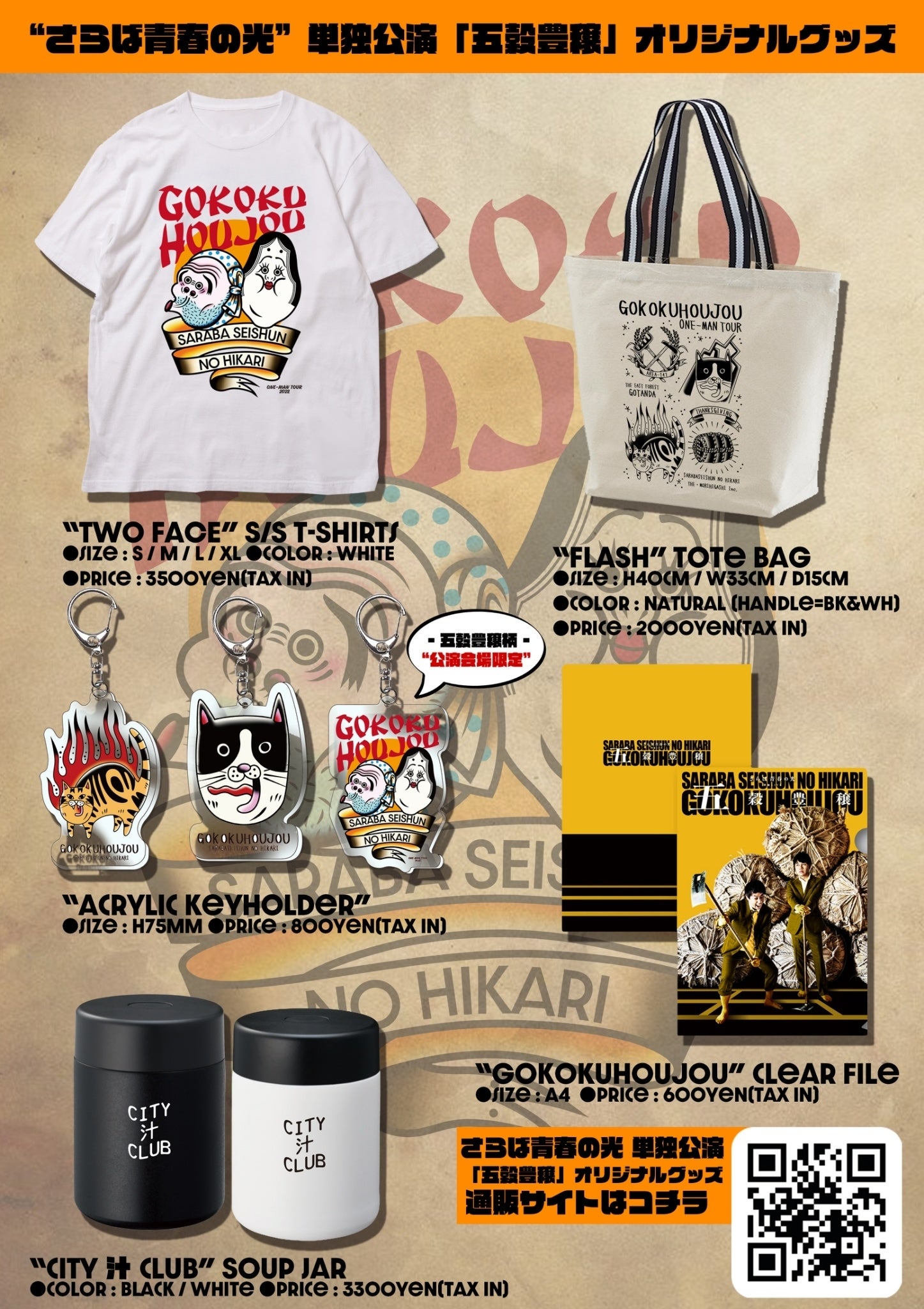 さらば青春の光 単独ライブツアー 『五穀豊穣』公演グッズ詳細解禁