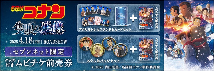 劇場版『名探偵コナン 隻眼の残像』映画公開記念！セブンネット