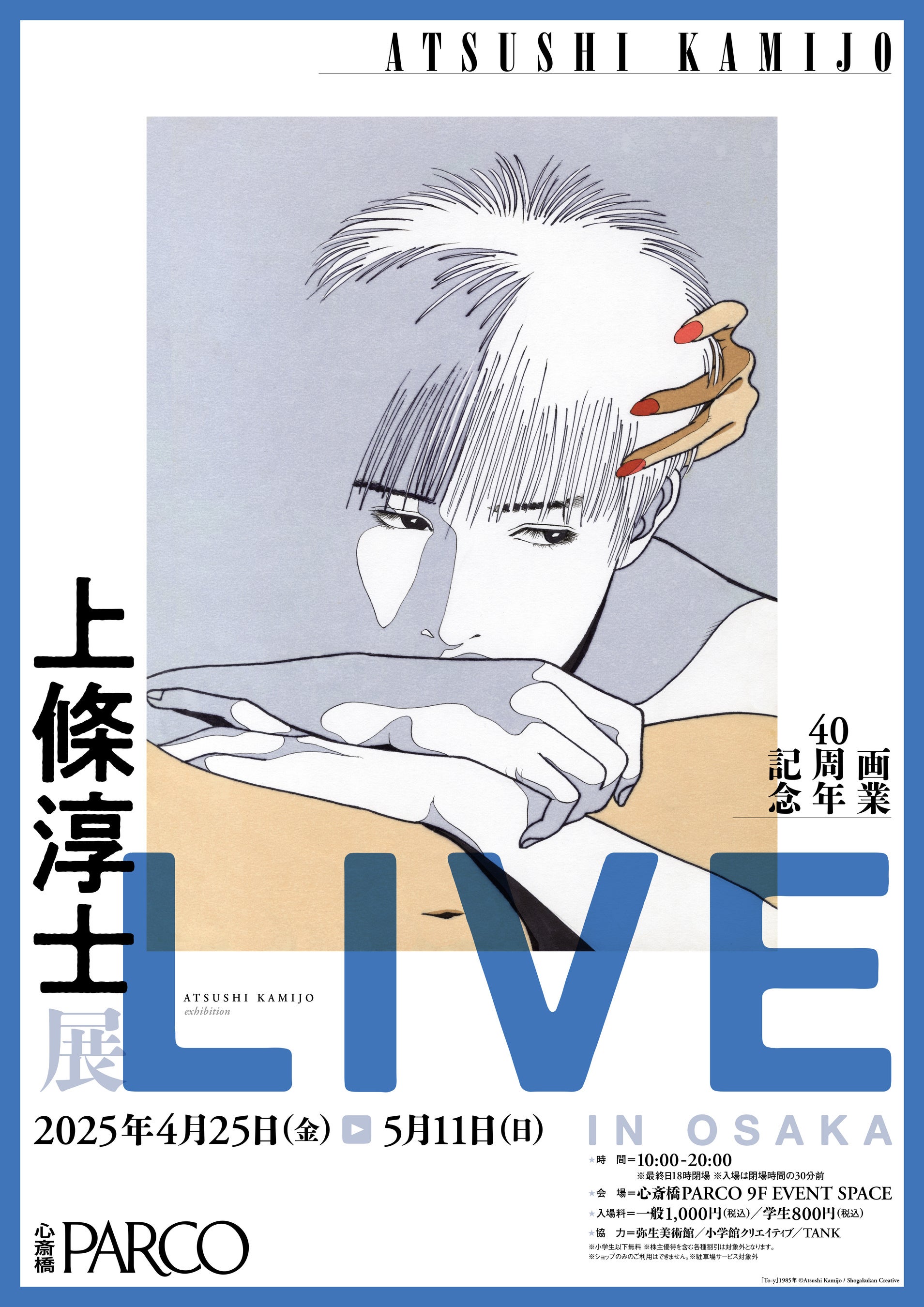 画業40周年記念「上條淳士展–LIVE– IN OSAKA」作家本人によるサイン会