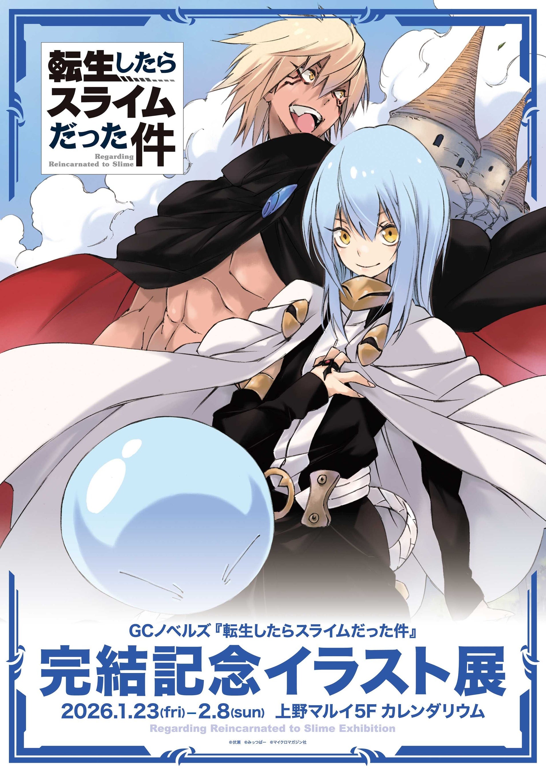 GCノベルズ『転生したらスライムだった件』の完結を記念したイラスト展