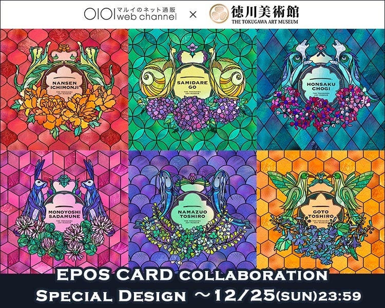 徳川美術館の文化財を守る支援「とくびぐみエポスカード」の発行を