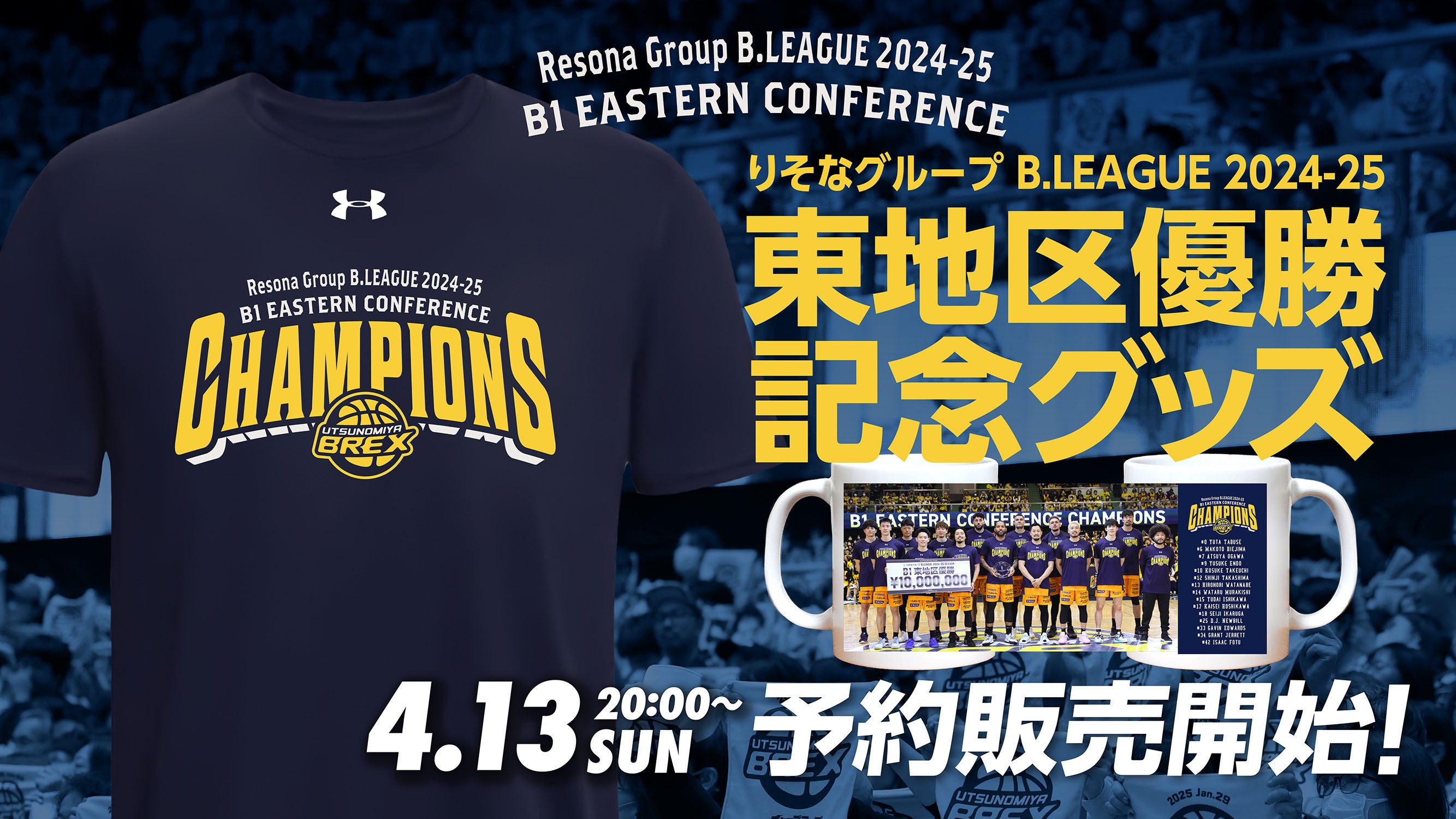 宇都宮ブレックス りそなグループ B.LEAGUE 2024-25シーズン B1 東地区