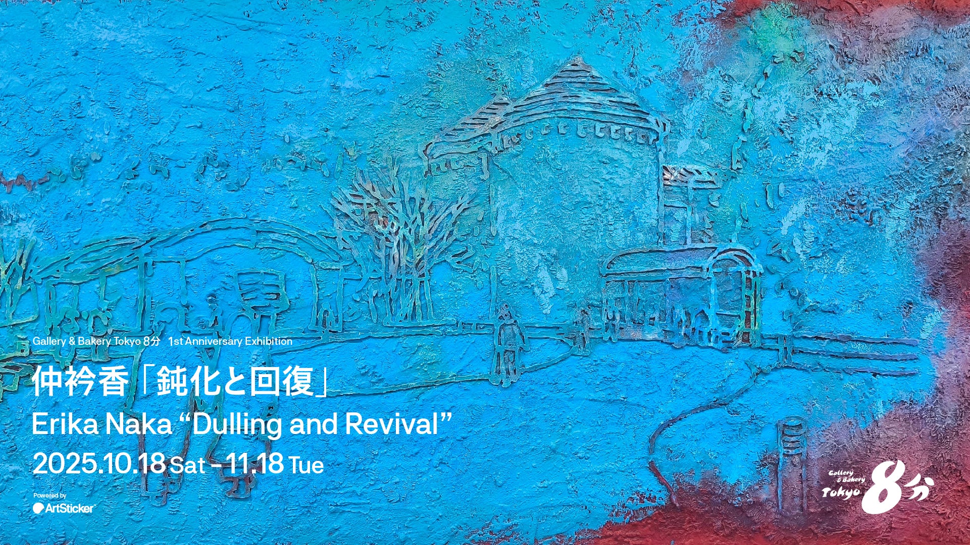 Gallery & Bakery Tokyo 8分 開廊1周年記念展 仲衿香「鈍化と回復