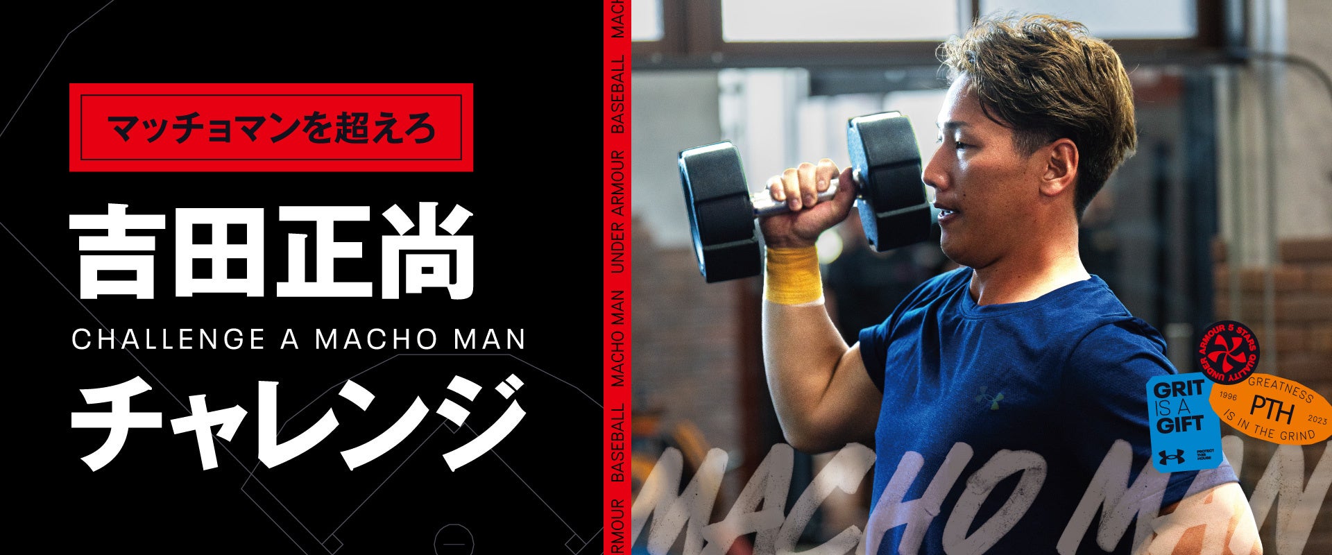 マッチョマン”吉田正尚選手とパワー対決！「握力」で勝てば豪華グッズ