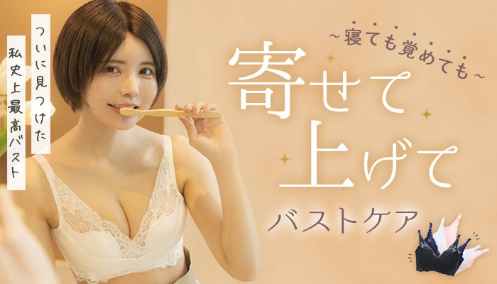 累計販売個数60万枚突破！大人気ナイトブラPGブラ【5周年記念