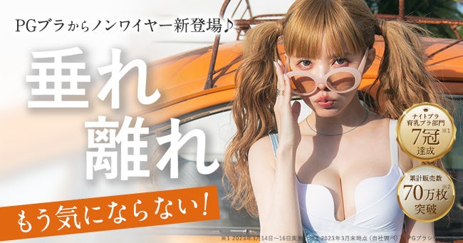 大人気ナイトブラ＜PGブラ(ピージーブラ)＞から新感覚ノンワイヤーブラ