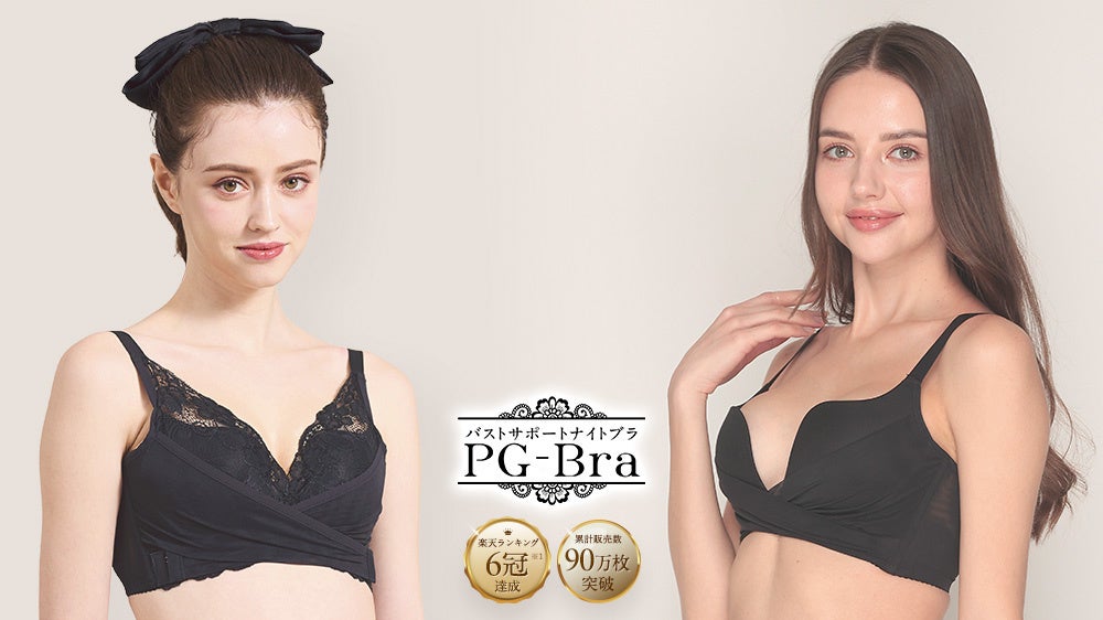 累計販売枚数90万枚突破】大人気ナイトブラ「PGブラ」に新色
