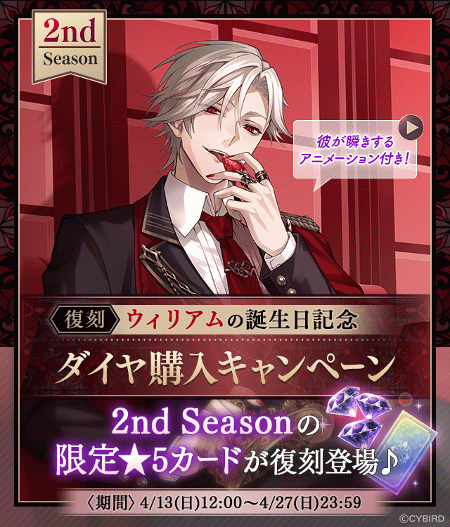 イケメンヴィラン【ウィリアム誕生日記念キャンペーン♪】ダイヤ×1000