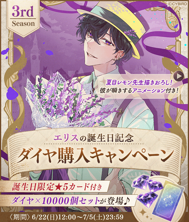 イケメンヴィラン【エリス誕生日記念キャンペーン♪】ダイヤ×1000個