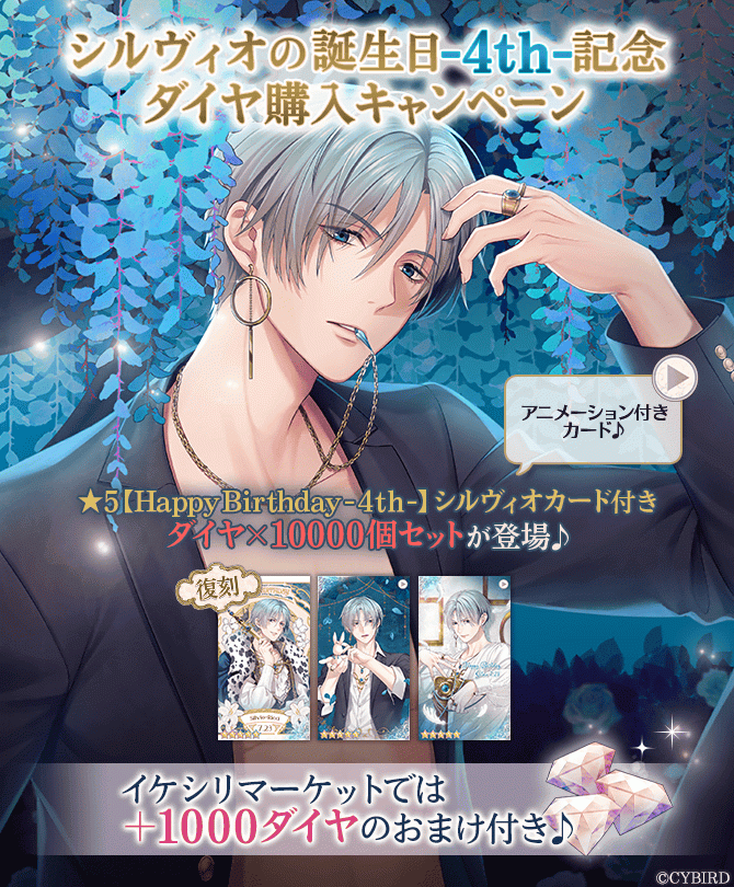 イケメン王子【シルヴィオ誕生日記念キャンペーン♪】ダイヤ×1000個が