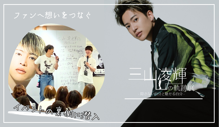 2023-2024 CALENDAR＆三山凌輝の軌跡展 lit.link(リットリンク)