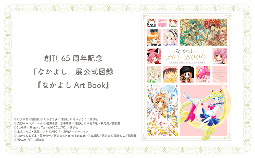 創刊65周年記念「なかよし」展公式図録 『なかよしArt Book』数量限定