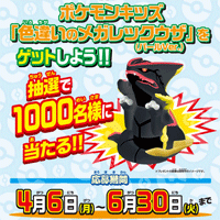 ポケモンキッズ｢メガレックウザ｣レアカラープレゼント | プレキャンクラブ