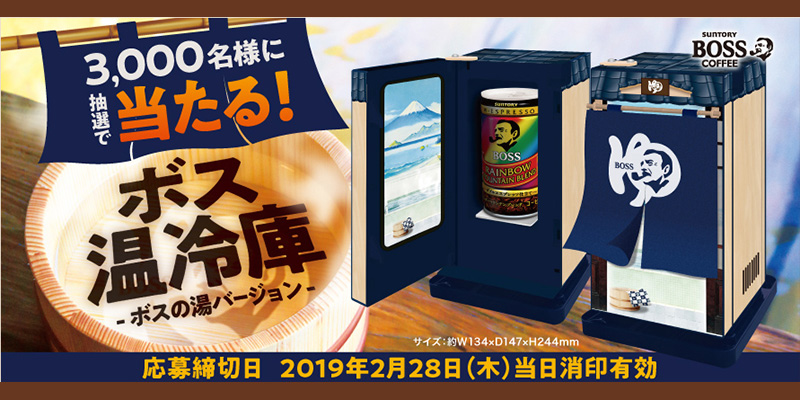ボス 温冷庫 懸賞キャンペーン2019冬 | プレキャンクラブ