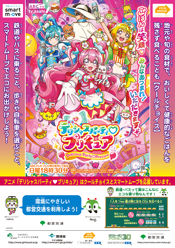 デリシャスパーティ♡プリキュア」タイアップポスターを無料配布