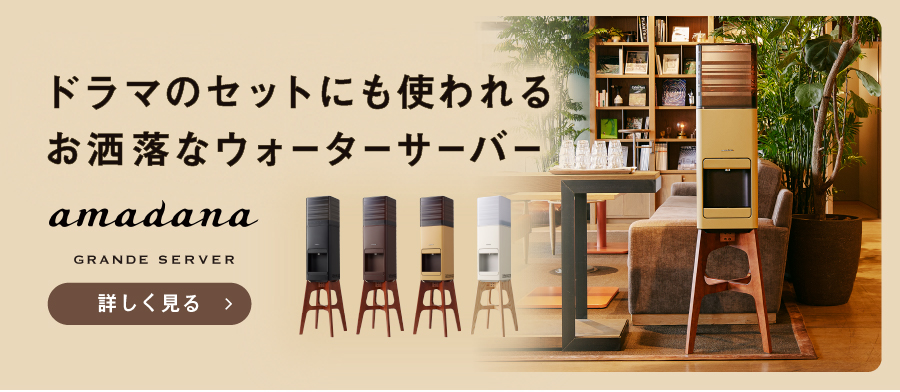 amadana（アマダナ）スタンダードサーバー｜天然水ウォーターサーバー