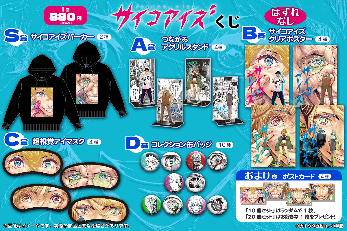 サイコアイズくじ | コナミ プレミアムくじ ONLINE