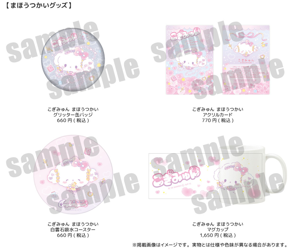 こぎみゅんのおみせ』取扱グッズの販売が決定！ | PremiumStore.jp