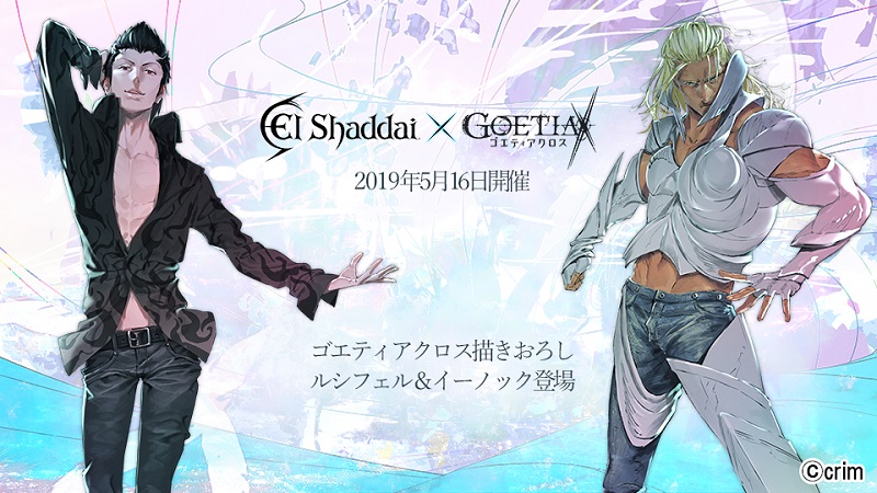 そんなコラボで大丈夫か？ 伝説のゲーム「エルシャダイ」、令和の時代