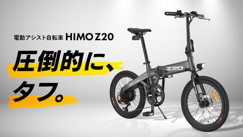 Xiaomi系の電動アシスト自転車「HIMO Z20」が日本上陸 ミニマル