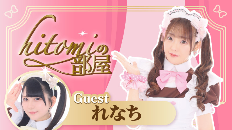 hitomiの部屋】ゲスト：スーパープレミアムメイド れなち - at-MAID