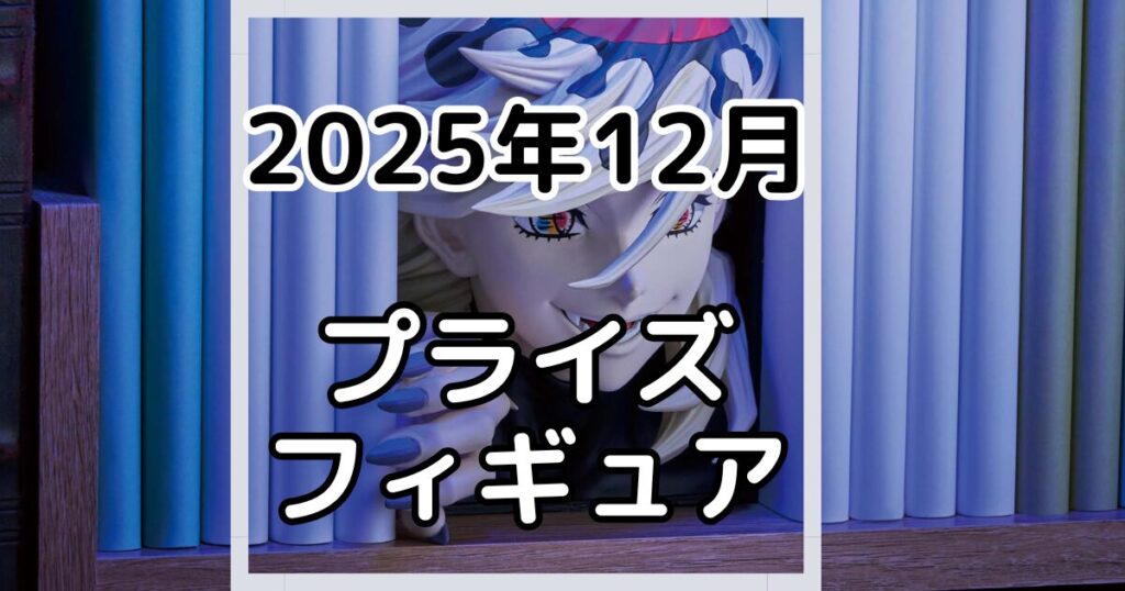 2025年1月】新作プライズフィギュア景品入荷カレンダー | プライズ入荷