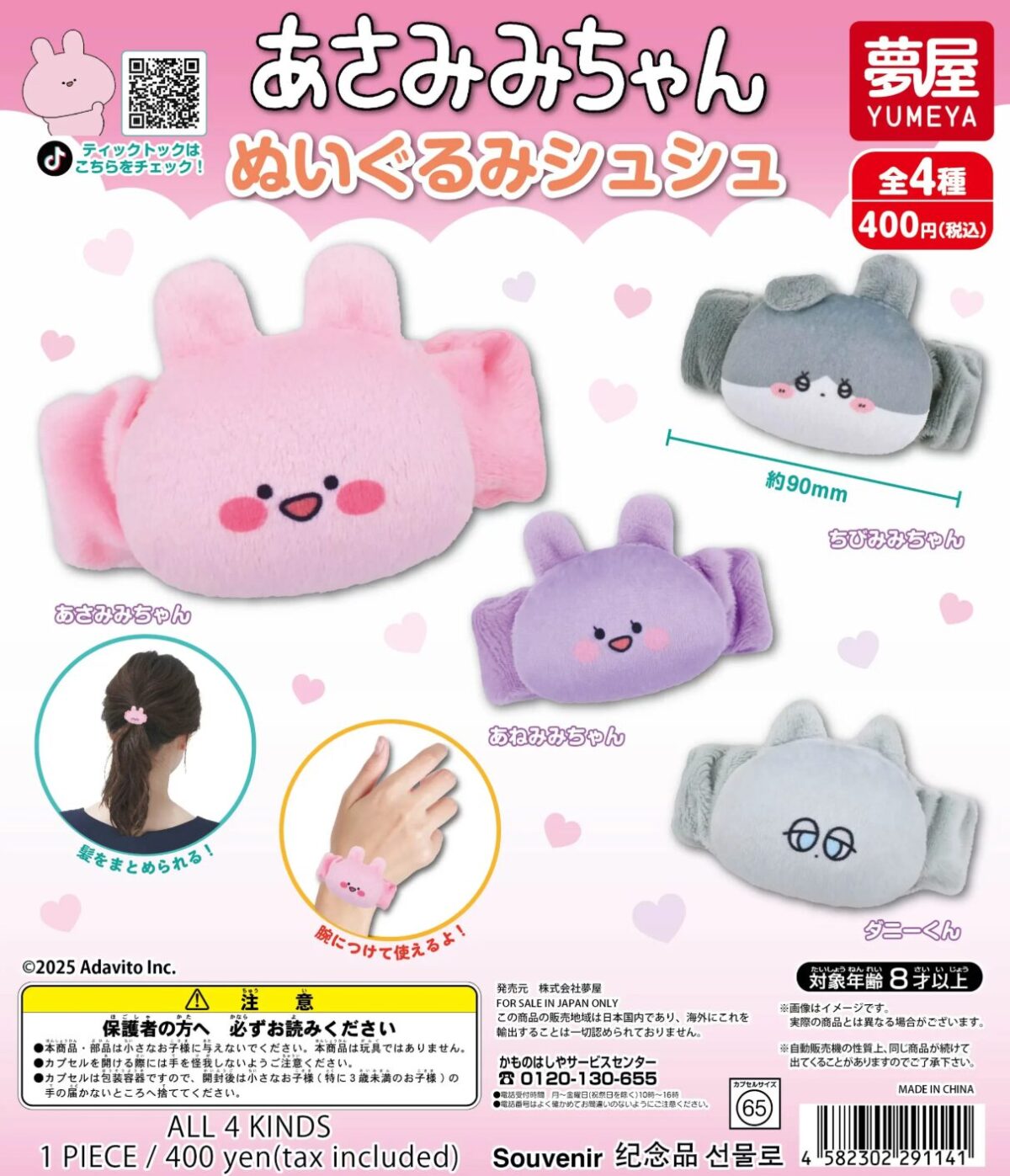 あさみみちゃん】ガチャガチャまとめ 2025年3月最新 ぬいぐるみ