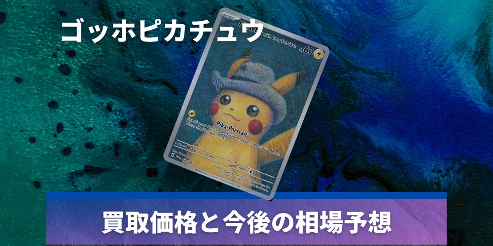 ゴッホピカチュウの買取価格推移と値段相場【ポケカ/ポケモンカード