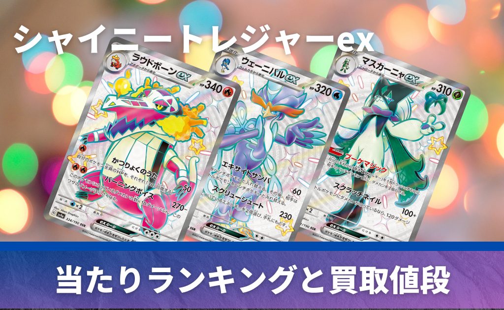 シャイニートレジャーex未開封BOX/ボックスの買取価格・価格相場推移