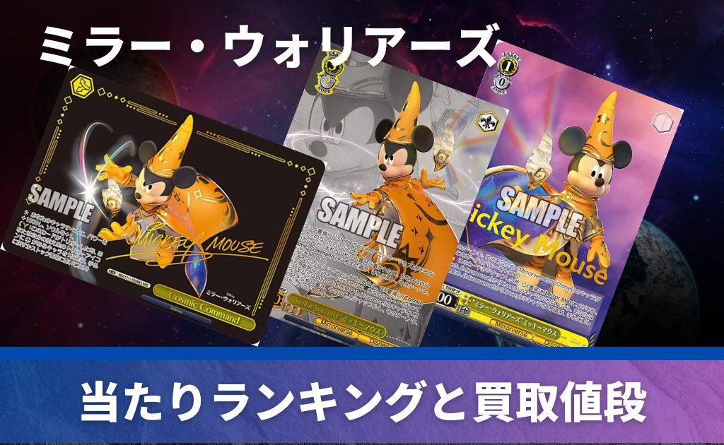 Disney ミラー・ウォリアーズの当たりカード！封入率や収録カードも