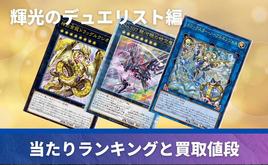 買取中】デュエリストパック -輝光のデュエリスト編-の当たりカード