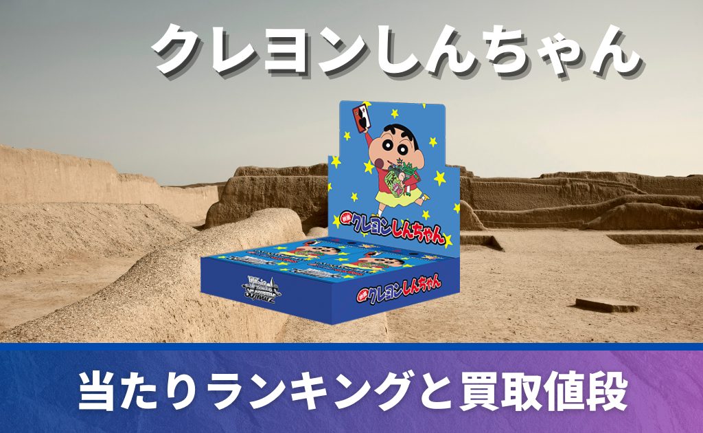 買取強化中】 映画クレヨンしんちゃんの当たりカード一覧！封入率も