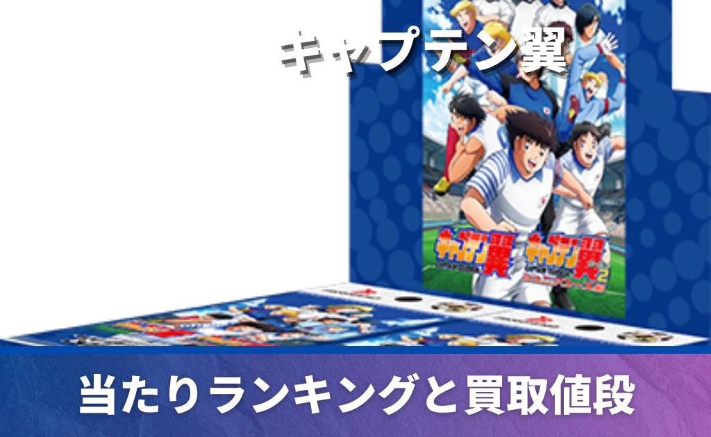 買取強化中】ブースターパック「キャプテン翼」の当たりカード完全網羅