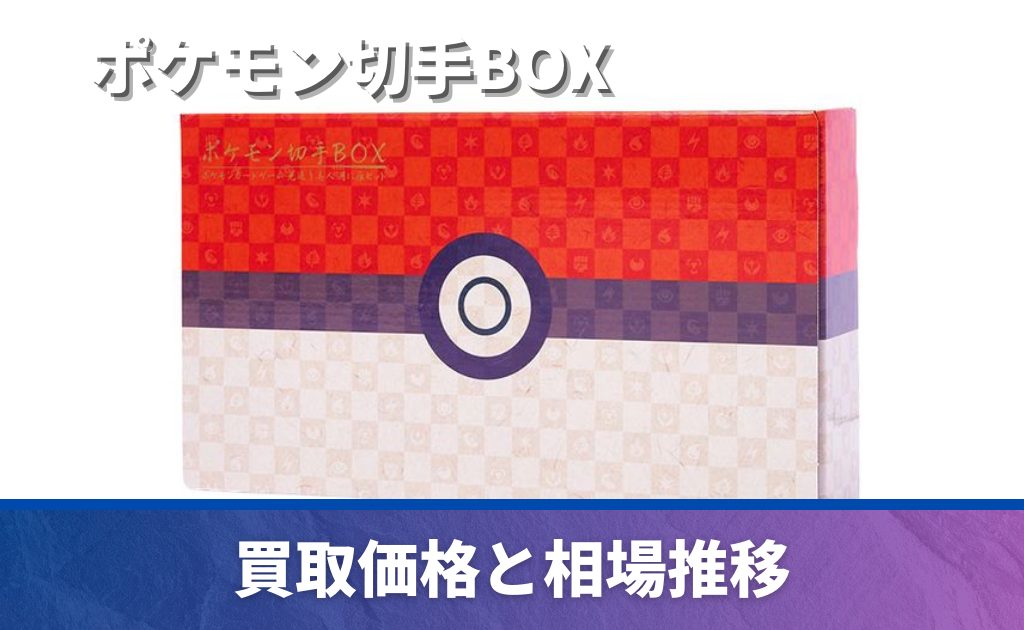ポケモン切手BOXの買取価格/値段推移・相場情報！なぜ高い？【～見返り