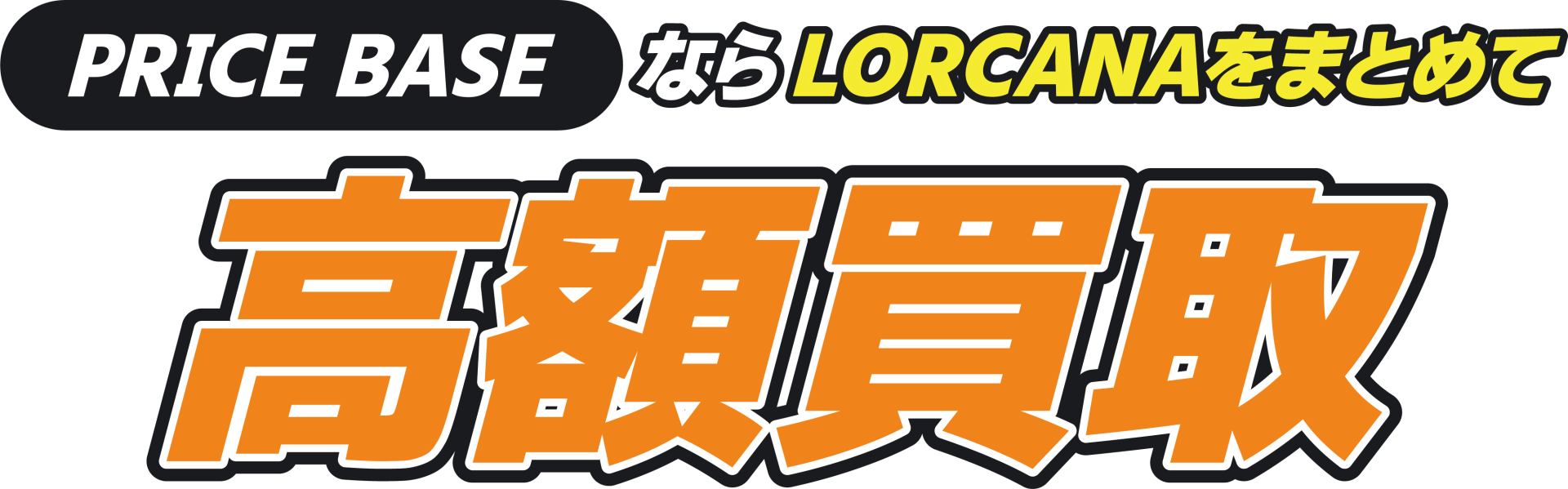 ディズニー・ロルカナ（LORCANA）の買取・宅配買取ならPRICE BASE