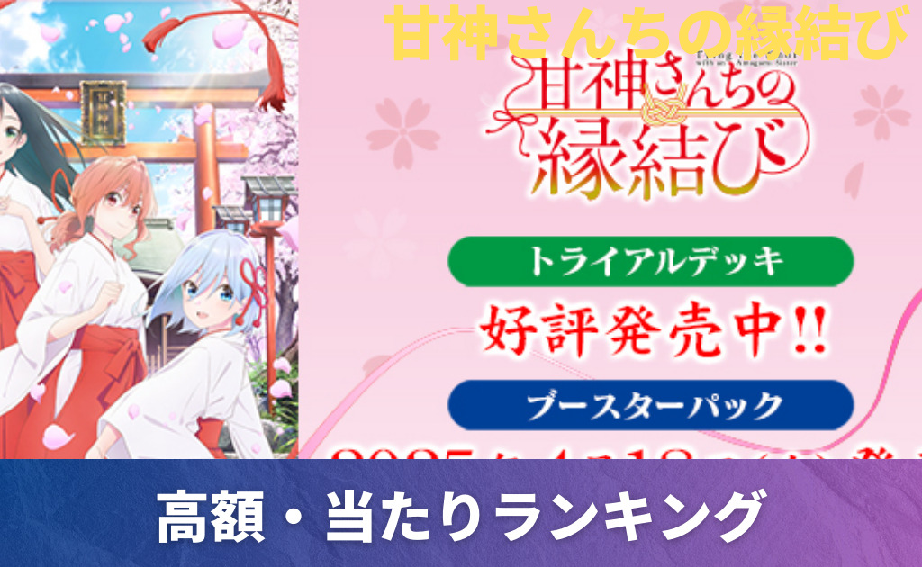 甘神さんちの縁結びの当たりカード買取価格一覧！フリマ相場、販売